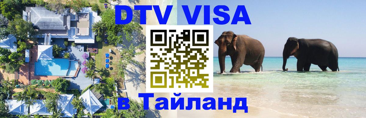 ДТВ виза в Таиланд 