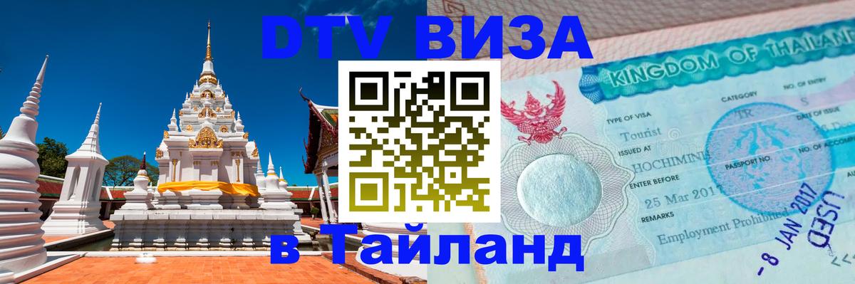 DTV (ДТВ) visa Таиланд 