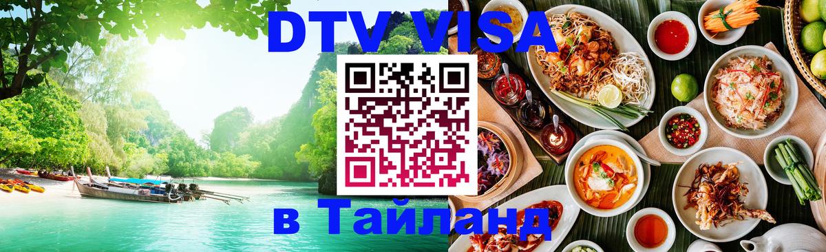 Стоимость и условия DTV визы — оформление в Таиланд под ключ - 19.11.2025 
